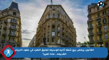 القانون يرفض بيع شقة ثانية كوسيلة تعليق الطرد في عقود الإيجار القديمة.. ماذا تغير؟